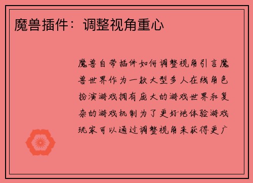 魔兽插件：调整视角重心