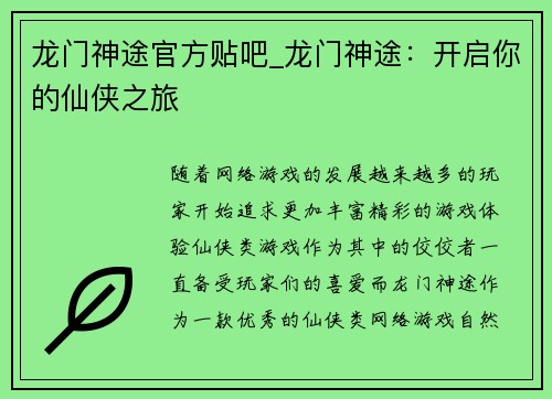 龙门神途官方贴吧_龙门神途：开启你的仙侠之旅