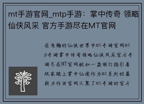 mt手游官网_mtp手游：掌中传奇 领略仙侠风采 官方手游尽在MT官网
