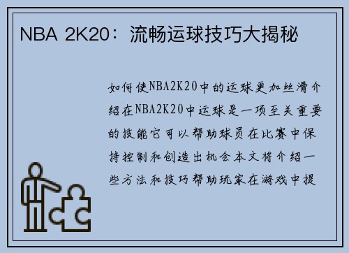 NBA 2K20：流畅运球技巧大揭秘