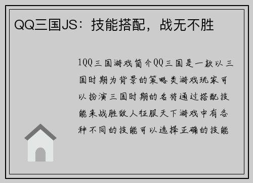 QQ三国JS：技能搭配，战无不胜