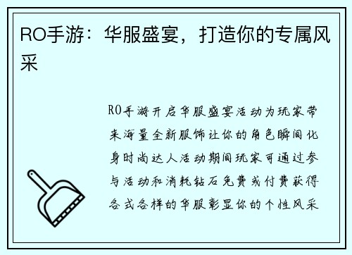 RO手游：华服盛宴，打造你的专属风采