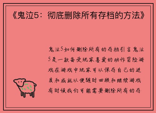 《鬼泣5：彻底删除所有存档的方法》