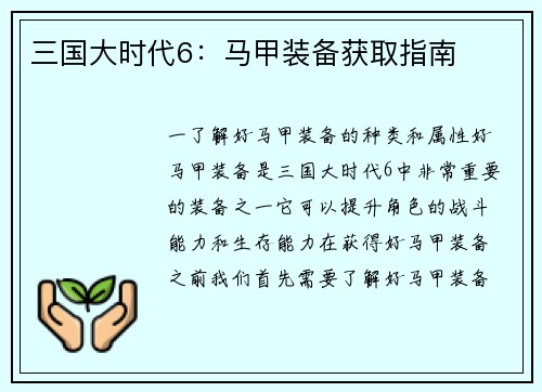 三国大时代6：马甲装备获取指南