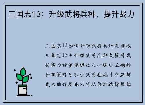 三国志13：升级武将兵种，提升战力