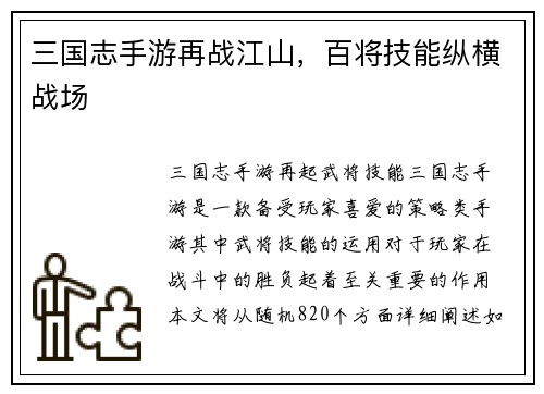 三国志手游再战江山，百将技能纵横战场