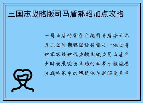 三国志战略版司马盾郝昭加点攻略