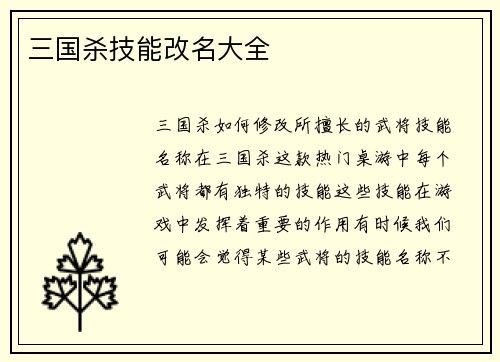 三国杀技能改名大全
