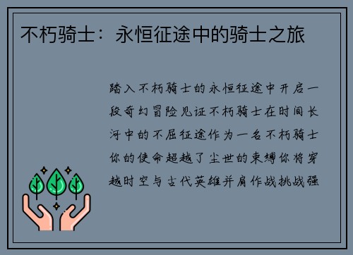 不朽骑士：永恒征途中的骑士之旅