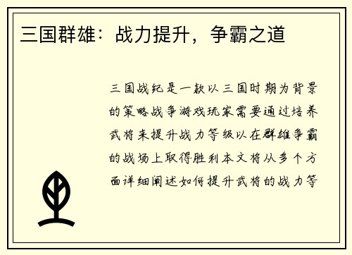 三国群雄：战力提升，争霸之道