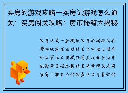买房的游戏攻略—买房记游戏怎么通关：买房闯关攻略：房市秘籍大揭秘