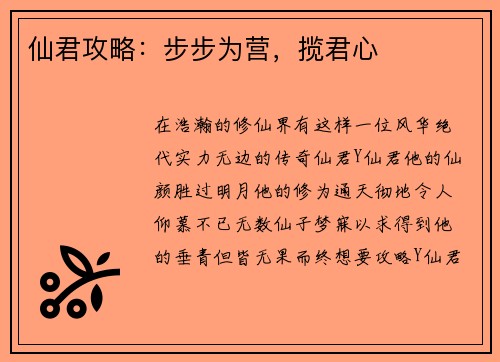 仙君攻略：步步为营，揽君心