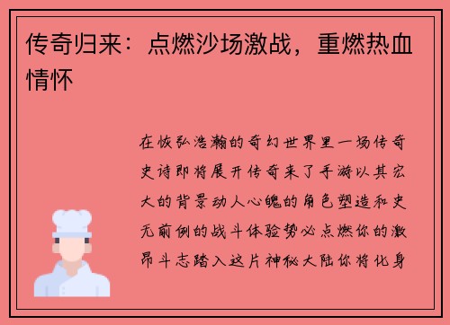 传奇归来：点燃沙场激战，重燃热血情怀
