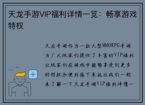 天龙手游VIP福利详情一览：畅享游戏特权