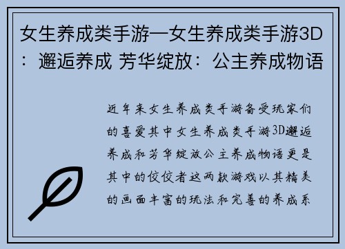 女生养成类手游—女生养成类手游3D：邂逅养成 芳华绽放：公主养成物语