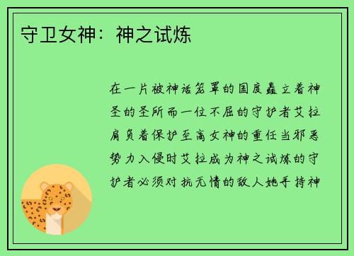 守卫女神：神之试炼