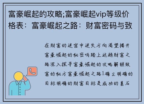 富豪崛起的攻略;富豪崛起vip等级价格表：富豪崛起之路：财富密码与致富秘诀