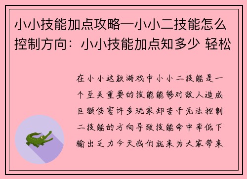 小小技能加点攻略—小小二技能怎么控制方向：小小技能加点知多少 轻松升级变强攻略