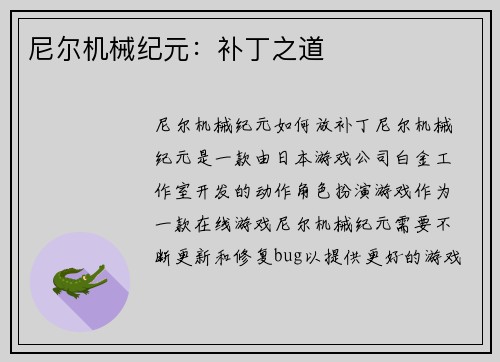 尼尔机械纪元：补丁之道