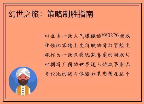 幻世之旅：策略制胜指南