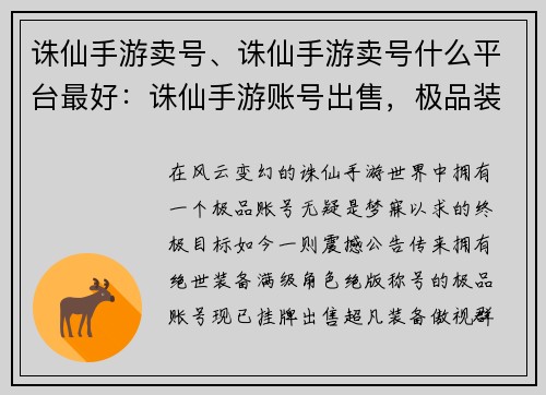 诛仙手游卖号、诛仙手游卖号什么平台最好：诛仙手游账号出售，极品装备，角色满级，绝版称号