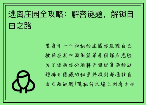 逃离庄园全攻略：解密谜题，解锁自由之路