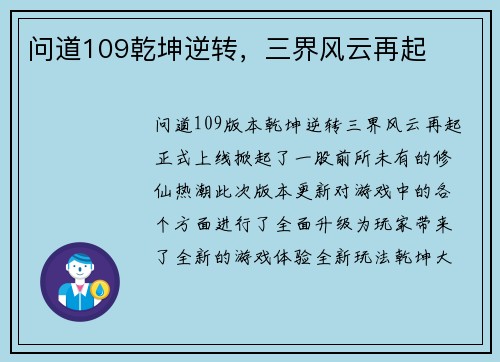 问道109乾坤逆转，三界风云再起