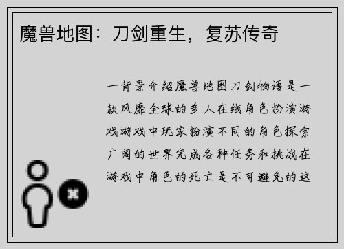 魔兽地图：刀剑重生，复苏传奇