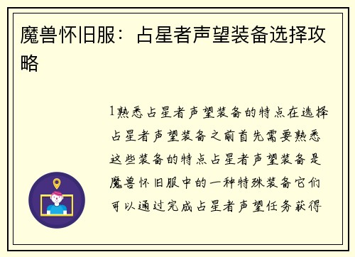 魔兽怀旧服：占星者声望装备选择攻略