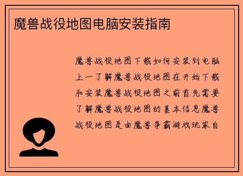 魔兽战役地图电脑安装指南