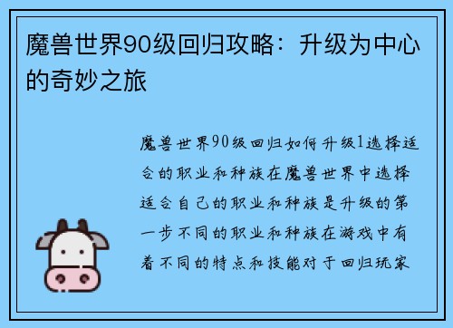 魔兽世界90级回归攻略：升级为中心的奇妙之旅
