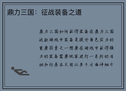 鼎力三国：征战装备之道