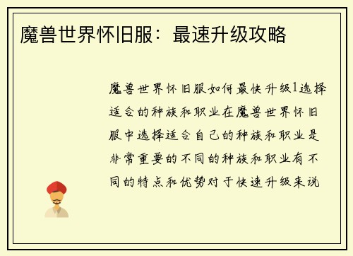魔兽世界怀旧服：最速升级攻略