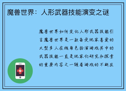 魔兽世界：人形武器技能演变之谜