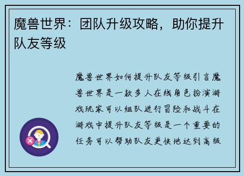 魔兽世界：团队升级攻略，助你提升队友等级