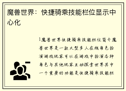 魔兽世界：快捷骑乘技能栏位显示中心化