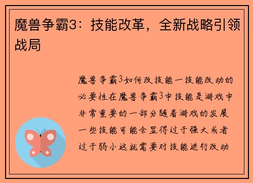 魔兽争霸3：技能改革，全新战略引领战局