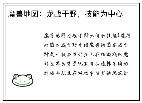 魔兽地图：龙战于野，技能为中心