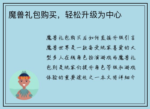 魔兽礼包购买，轻松升级为中心