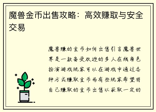 魔兽金币出售攻略：高效赚取与安全交易