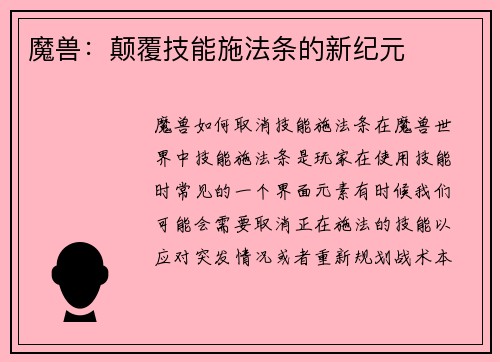 魔兽：颠覆技能施法条的新纪元