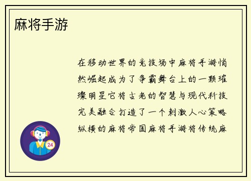 麻将手游
