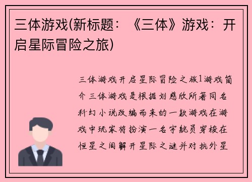 三体游戏(新标题：《三体》游戏：开启星际冒险之旅)