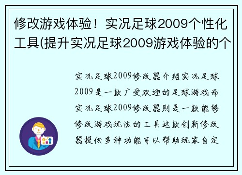 修改游戏体验！实况足球2009个性化工具(提升实况足球2009游戏体验的个性化工具)