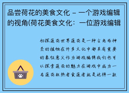 品尝荷花的美食文化 - 一个游戏编辑的视角(荷花美食文化：一位游戏编辑的探索历程)
