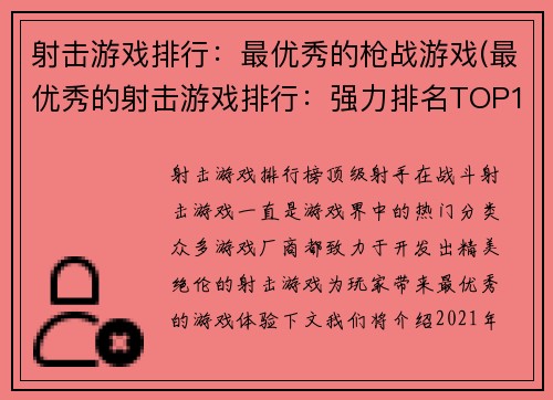 射击游戏排行：最优秀的枪战游戏(最优秀的射击游戏排行：强力排名TOP10！)