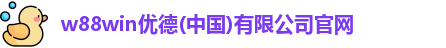 w88win优德